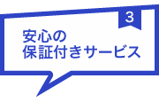 安心の保証付きサービス