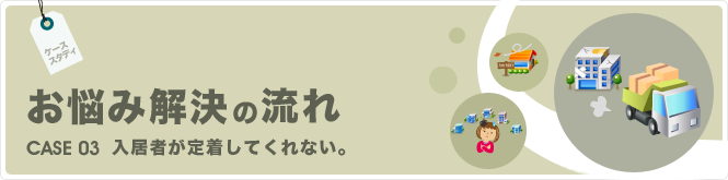 賃貸経営 お悩み解決の流れ 入居者が定着してくれない
